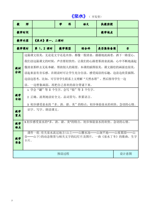 人教版小学语文二年级下册第二单元《泉水》 小学语文二年级教案