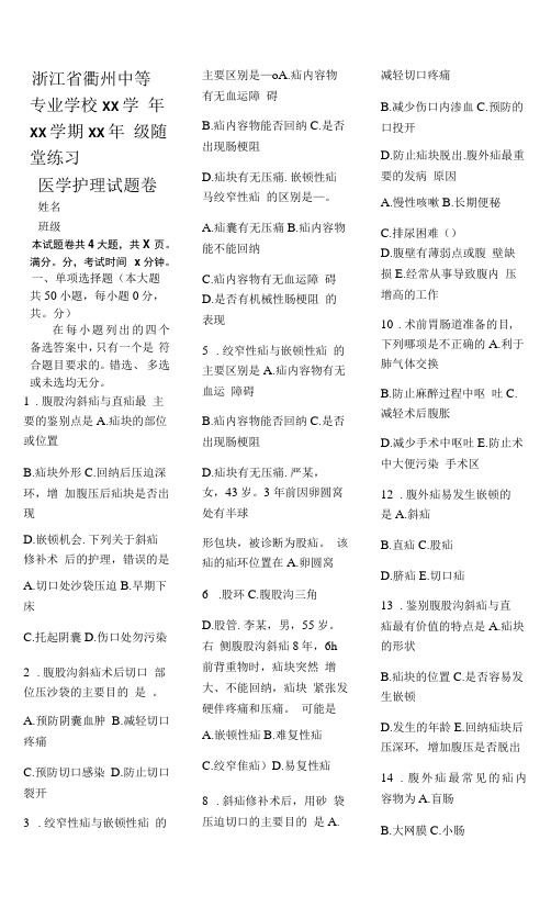 医学护理试题卷——腹外疝习题