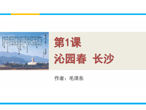 山东人民出版社高中语文第五册第一单元  人生的五彩梦1  沁园春 长沙 课件1