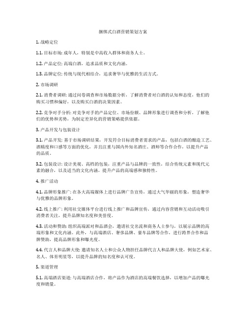 捆绑式白酒营销策划方案