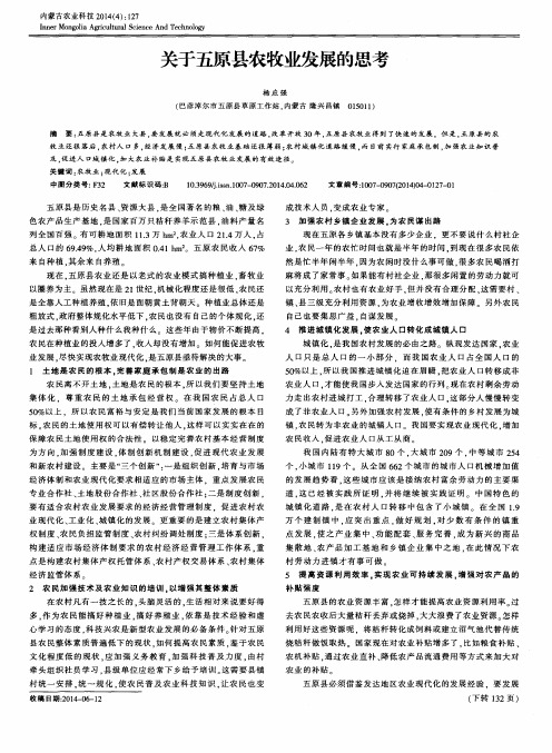 关于五原县农牧业发展的思考