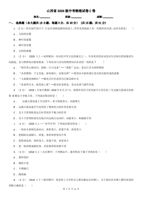 山西省2020版中考物理试卷C卷