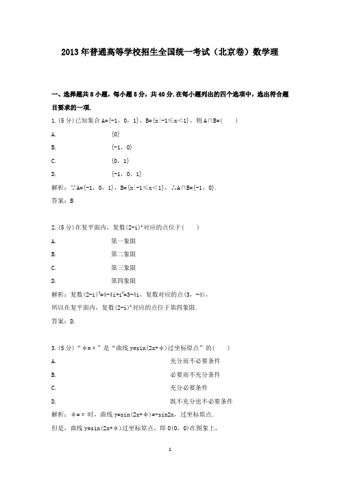 【精校】2013年普通高等学校招生全国统一考试(北京卷)数学理