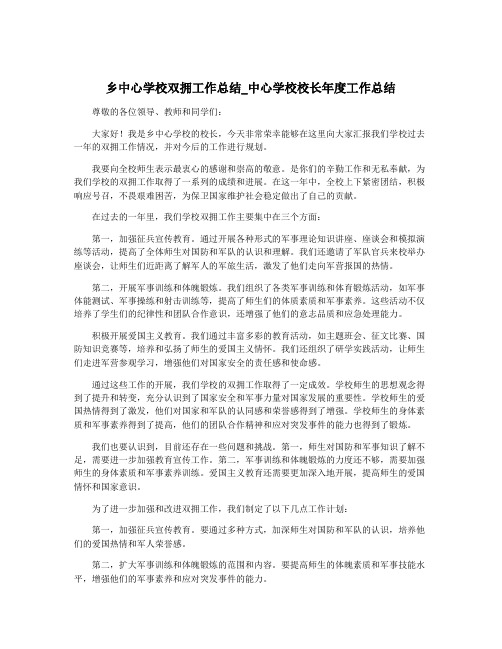 乡中心学校双拥工作总结_中心学校校长年度工作总结