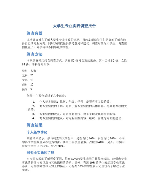 大学生专业实践调查报告专业实践调查报告(通用)