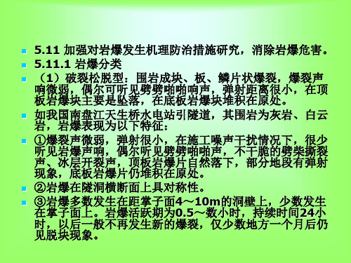 加强对岩爆发生机理防治措施研究,消除岩爆危害