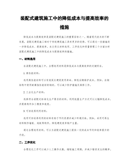 装配式建筑施工中的降低成本与提高效率的措施