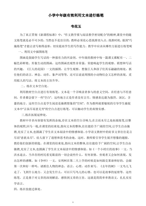 小学中年级有效利用文本进行练笔
