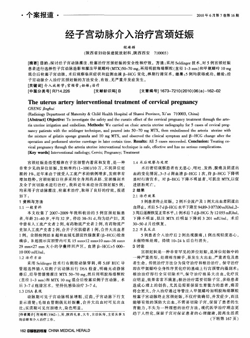 经子宫动脉介入治疗宫颈妊娠