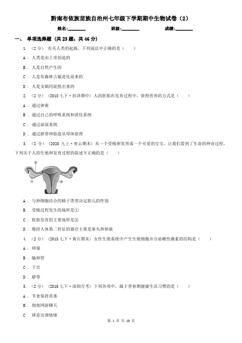 黔南布依族苗族自治州七年级下学期期中生物试卷(2)