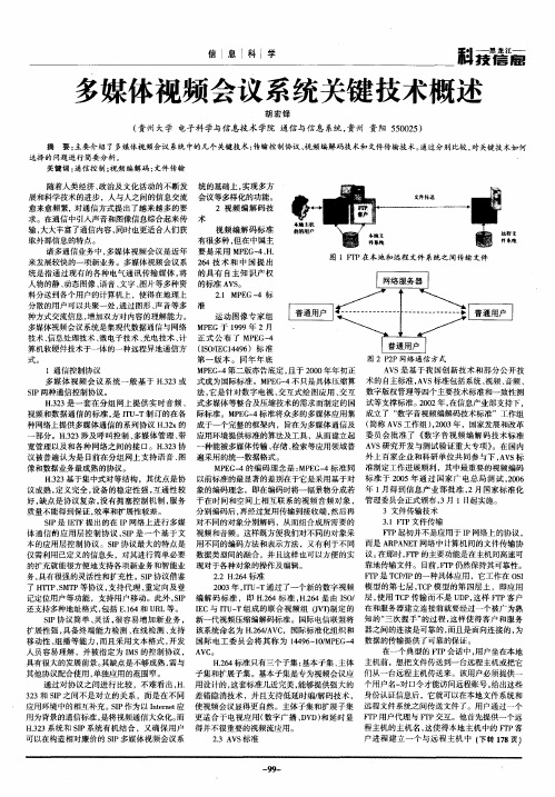 多媒体视频会议系统关键技术概述