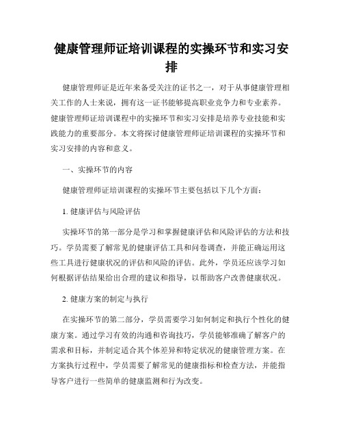 健康管理师证培训课程的实操环节和实习安排