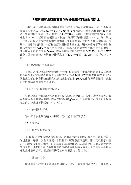 华蟾素注射液腹腔灌注治疗恶性腹水的应用与护理