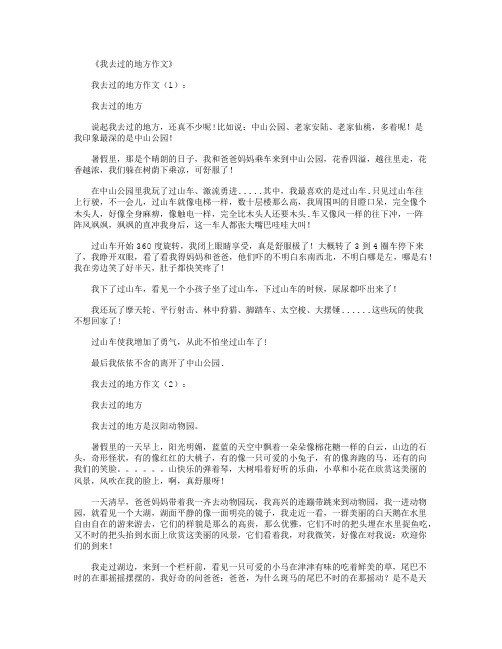 我去过的地方作文30篇