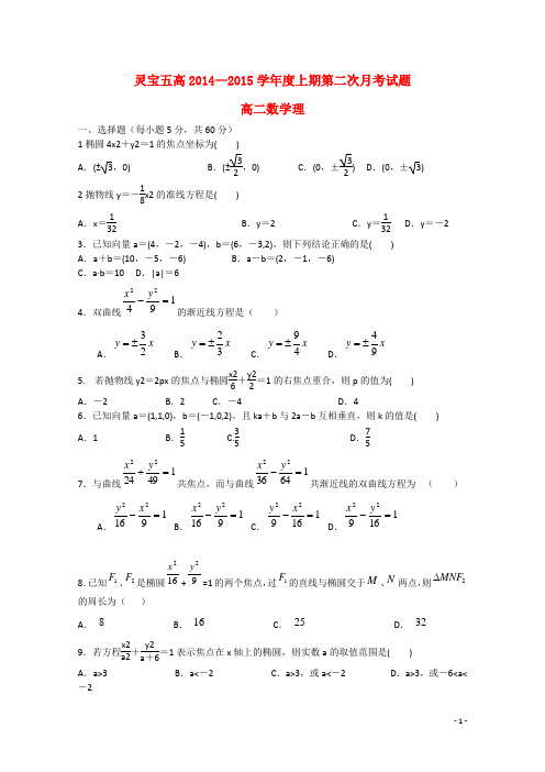 河南省灵宝五高高二数学上学期第二次月考试题 理(无答