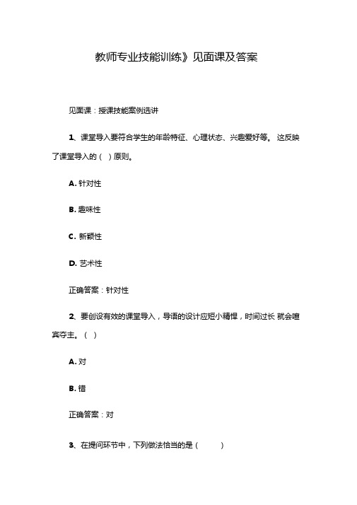 教师专业技能训练见面课及答案