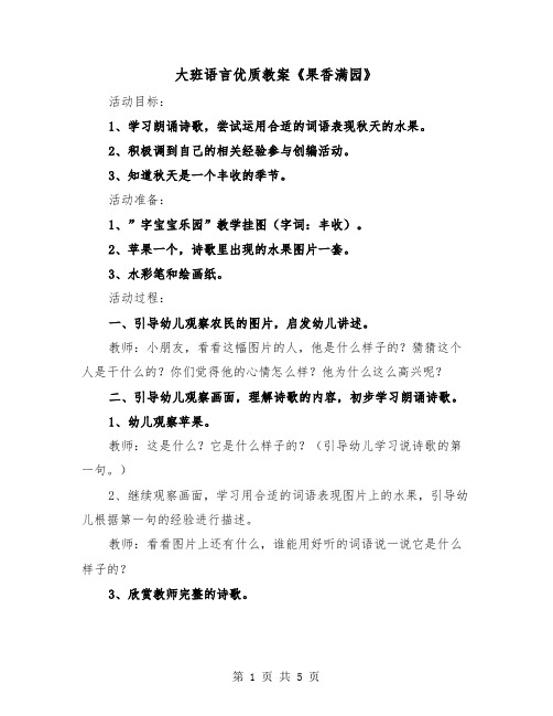 大班语言优质教案《果香满园》（2篇）