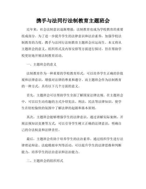 携手与法同行法制教育主题班会