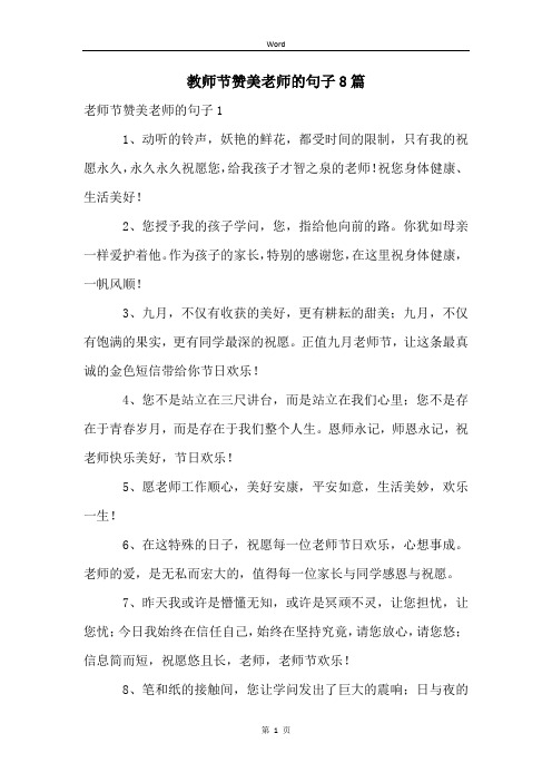 教师节赞美老师的句子8篇