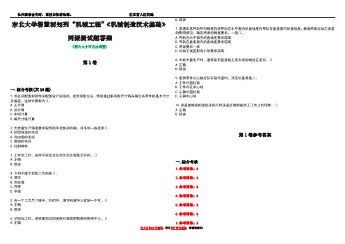 东北大学智慧树知到“机械工程”《机械制造技术基础》网课测试题答案卷1