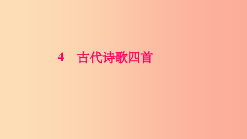 七年级语文上册 第一单元 4 古代诗歌四首习题课件 新人教版