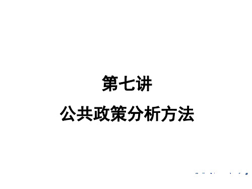 第七讲公共政策分析方法