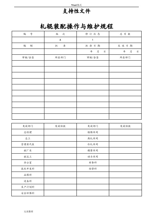 轧辊装配操作与维护规程完整