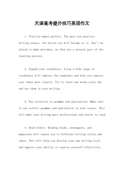 天津高考提分技巧英语作文