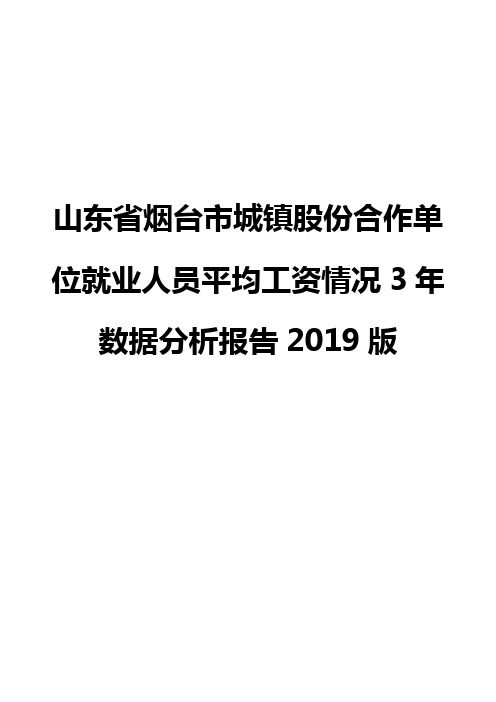 山东省烟台市城镇股份合作单位就业人员平均工资情况3年数据分析报告2019版