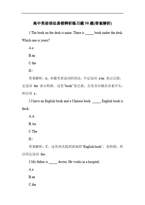 高中英语语法易错辨析练习题50题(答案解析)