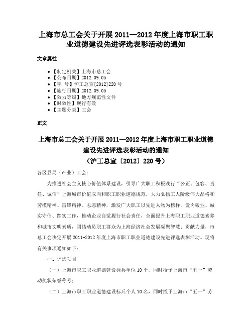 上海市总工会关于开展2011—2012年度上海市职工职业道德建设先进评选表彰活动的通知