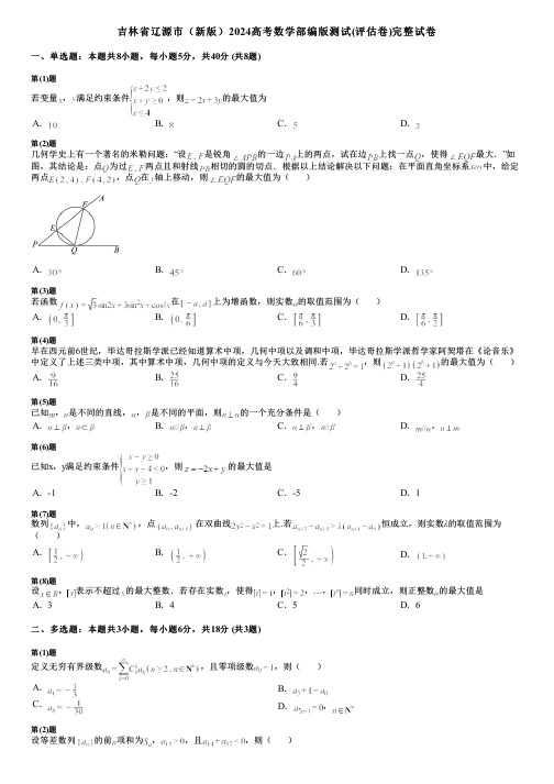 吉林省辽源市(新版)2024高考数学部编版测试(评估卷)完整试卷