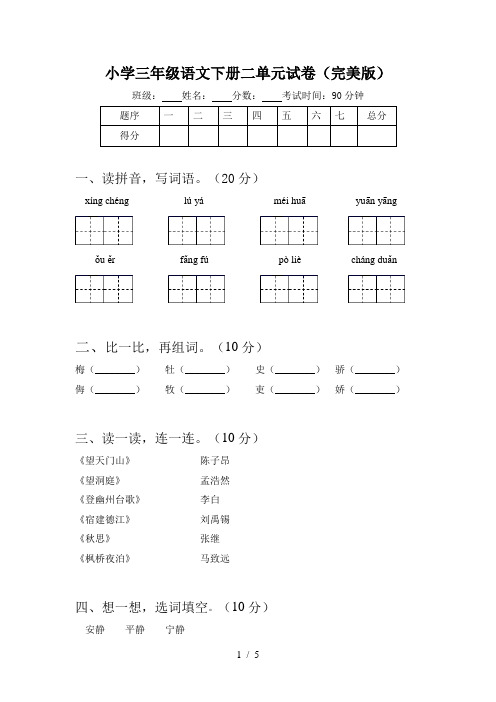 小学三年级语文下册二单元试卷(完美版)