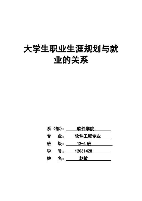 大学生职业生涯与就业的关系