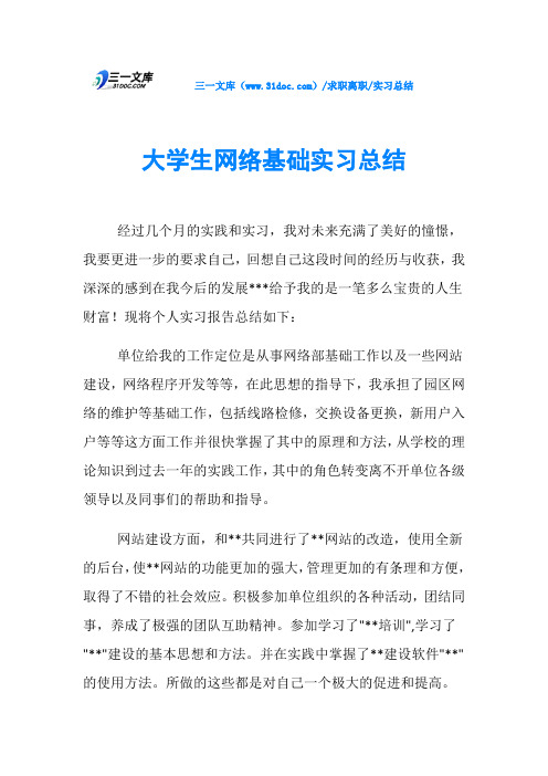 实习总结大学生网络基础实习总结