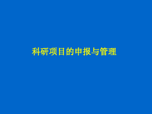 科研项目的申报与管理