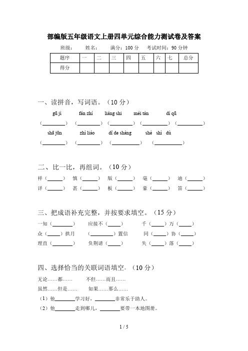 部编版五年级语文上册四单元综合能力测试卷及答案