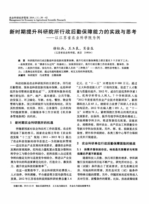 新时期提升科研院所行政后勤保障能力的实践与思考——以江苏省农