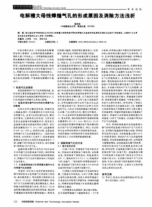 电解槽大母线焊缝气孔的形成原因及消除方法浅析