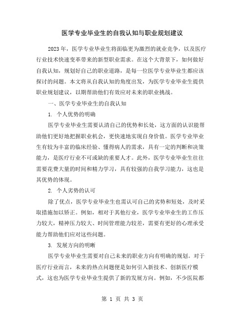 医学专业毕业生的自我认知与职业规划建议