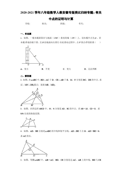 2020-2021学年八年级数学人教安徽专版类比归纳专题：有关中点的证明与计算