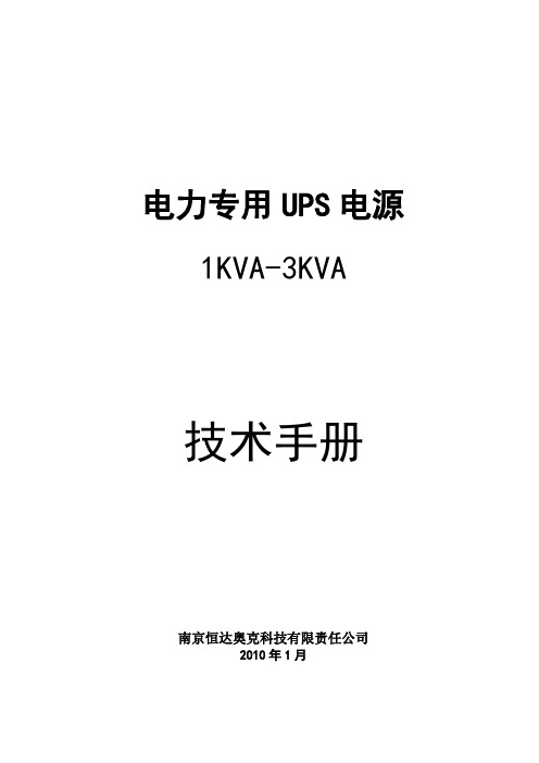 HD电力专用UPS电源1KVA-3KVA技术说明书.