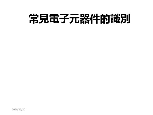 2019常见电子元器件的识别 .ppt