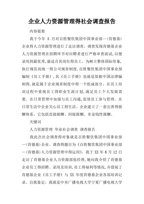 企业人力资源管理的社会调查报告