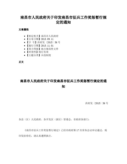 南昌市人民政府关于印发南昌市征兵工作奖惩暂行规定的通知