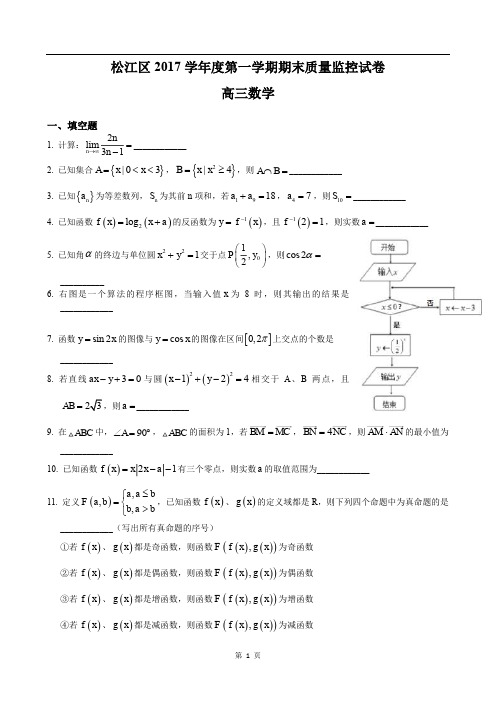 2018届上海市松江区高考数学一模(附答案)