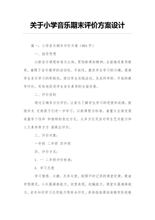 有关小学音乐期末评价方案设计