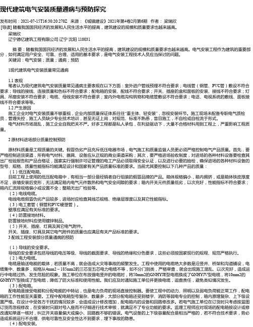 现代建筑电气安装质量通病与预防探究