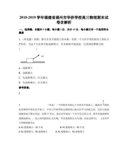 2018-2019学年福建省福州市华侨学校高三物理期末试卷含解析