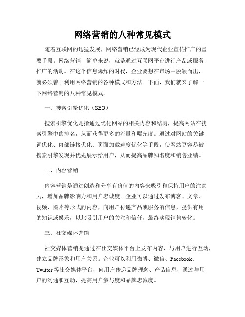 网络营销的八种常见模式